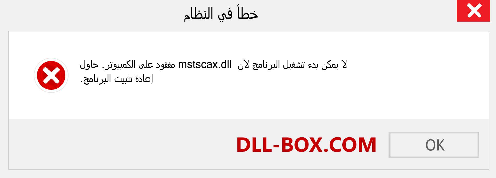 ملف mstscax.dll مفقود ؟. التنزيل لنظام التشغيل Windows 7 و 8 و 10 - إصلاح خطأ mstscax dll المفقود على Windows والصور والصور