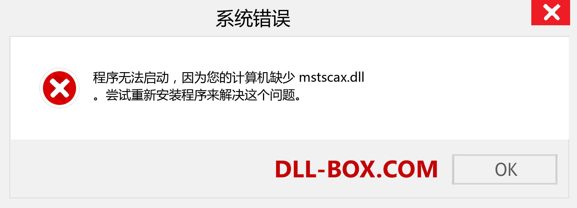 mstscax.dll 文件丢失？。 适用于 Windows 7、8、10 的下载 - 修复 Windows、照片、图像上的 mstscax dll 丢失错误